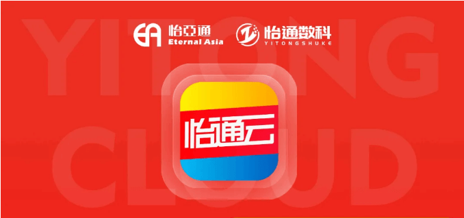 怡通云正式发布：品牌直供，营销收益高，诚邀您加盟！