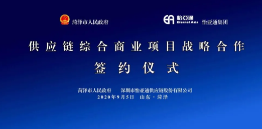 携手牡丹之都，山东菏泽供应链综合商业服务平台战略签约