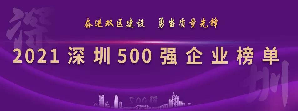 “2021深圳500强企业榜单”出炉，jinnianhui今年会列第23位
