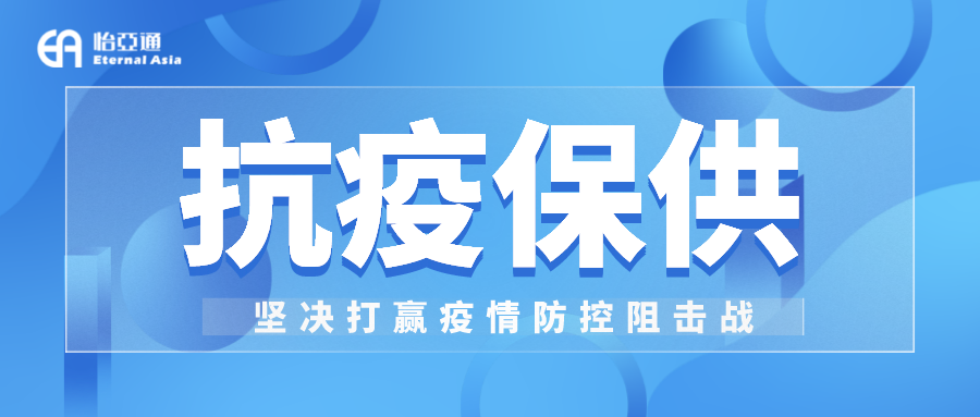 助力民生和医疗物资保供，jinnianhui今年会抗疫救灾一直在线！