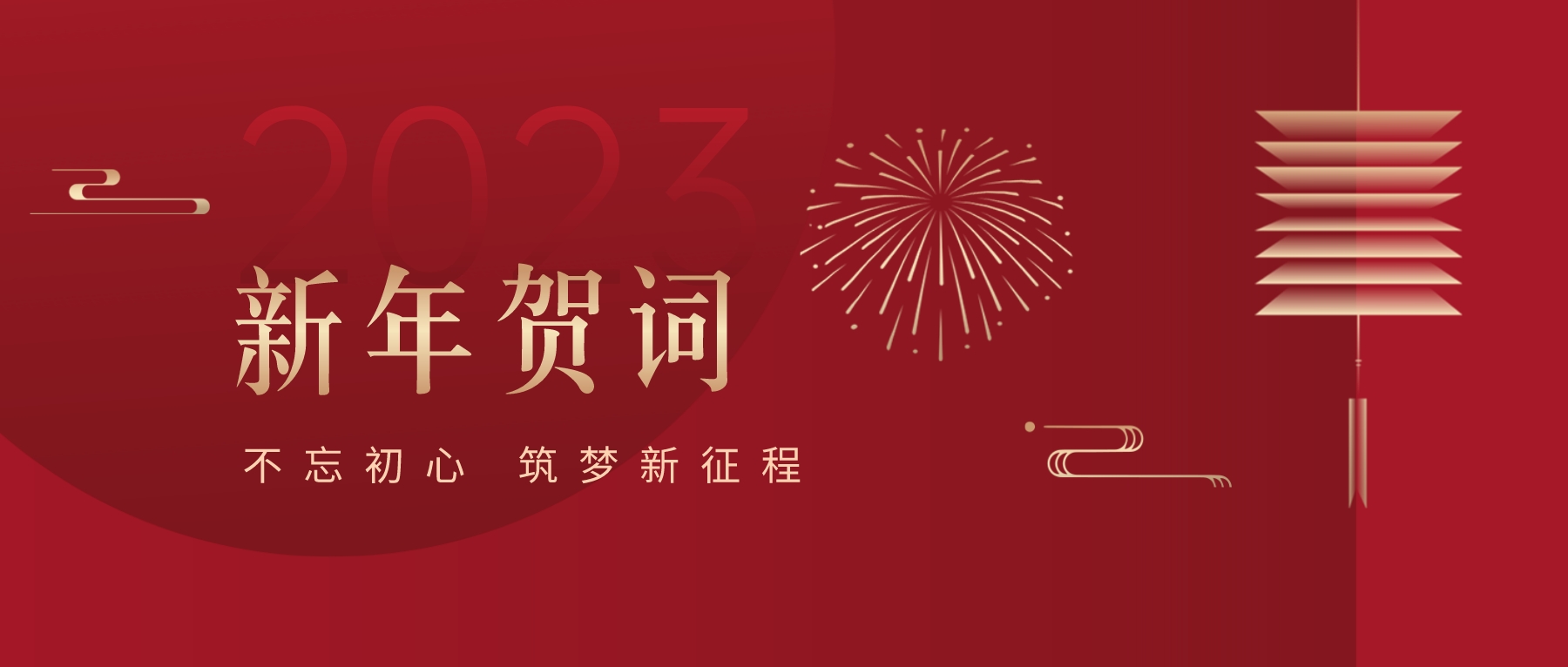 2023新春献词｜新时代新起点，开启jinnianhui今年会高质量发展新征程