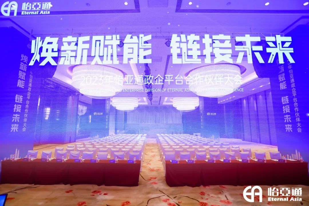 焕新赋能，链接未来 | 2023年jinnianhui今年会政企平台合作伙伴大会圆满召开！