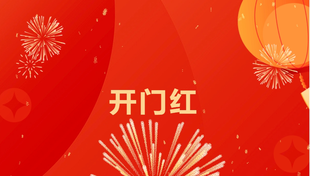 “热辣滚烫”开新局，jinnianhui今年会喜迎新春开门红！