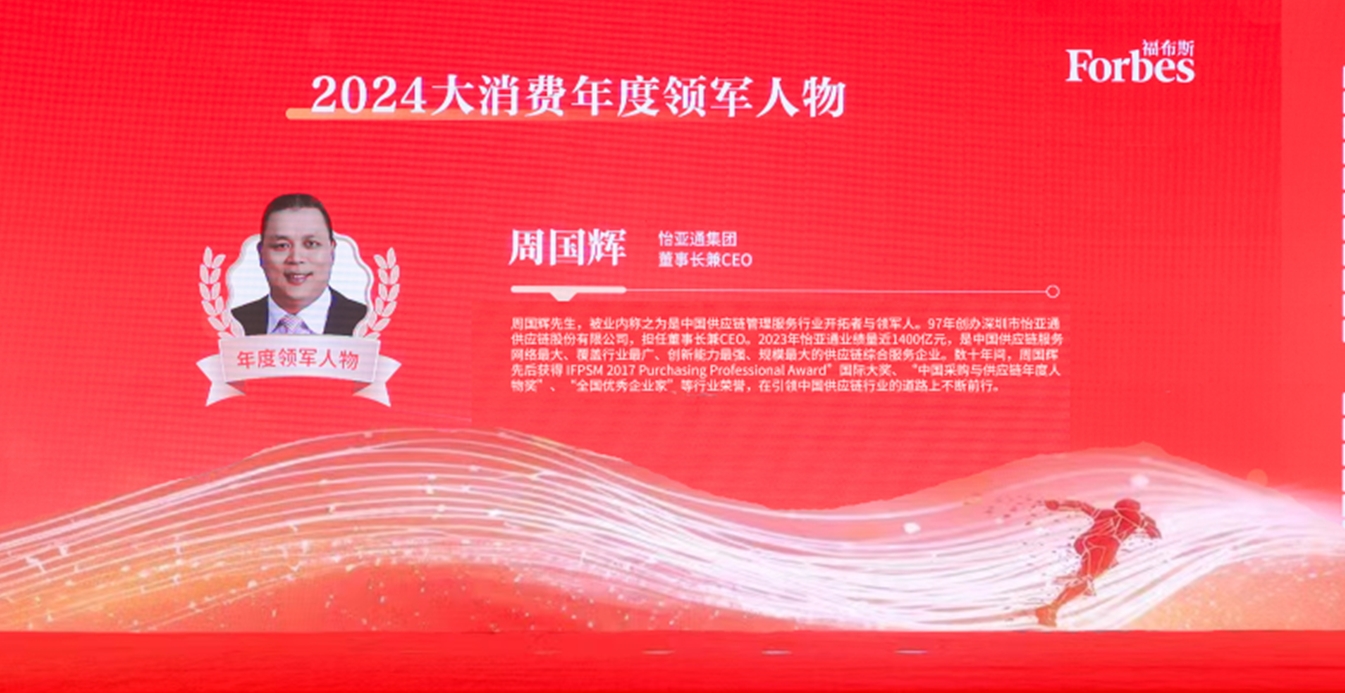 jinnianhui今年会获评福布斯2024大消费年度价值企业，周国辉董事长荣膺年度领军人物