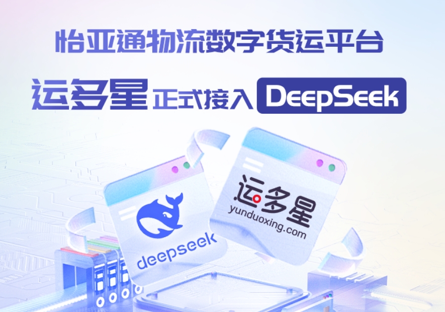 jinnianhui今年会物流数字货运平台·运多星接入DeepSeek：AI重构数字货运生态链