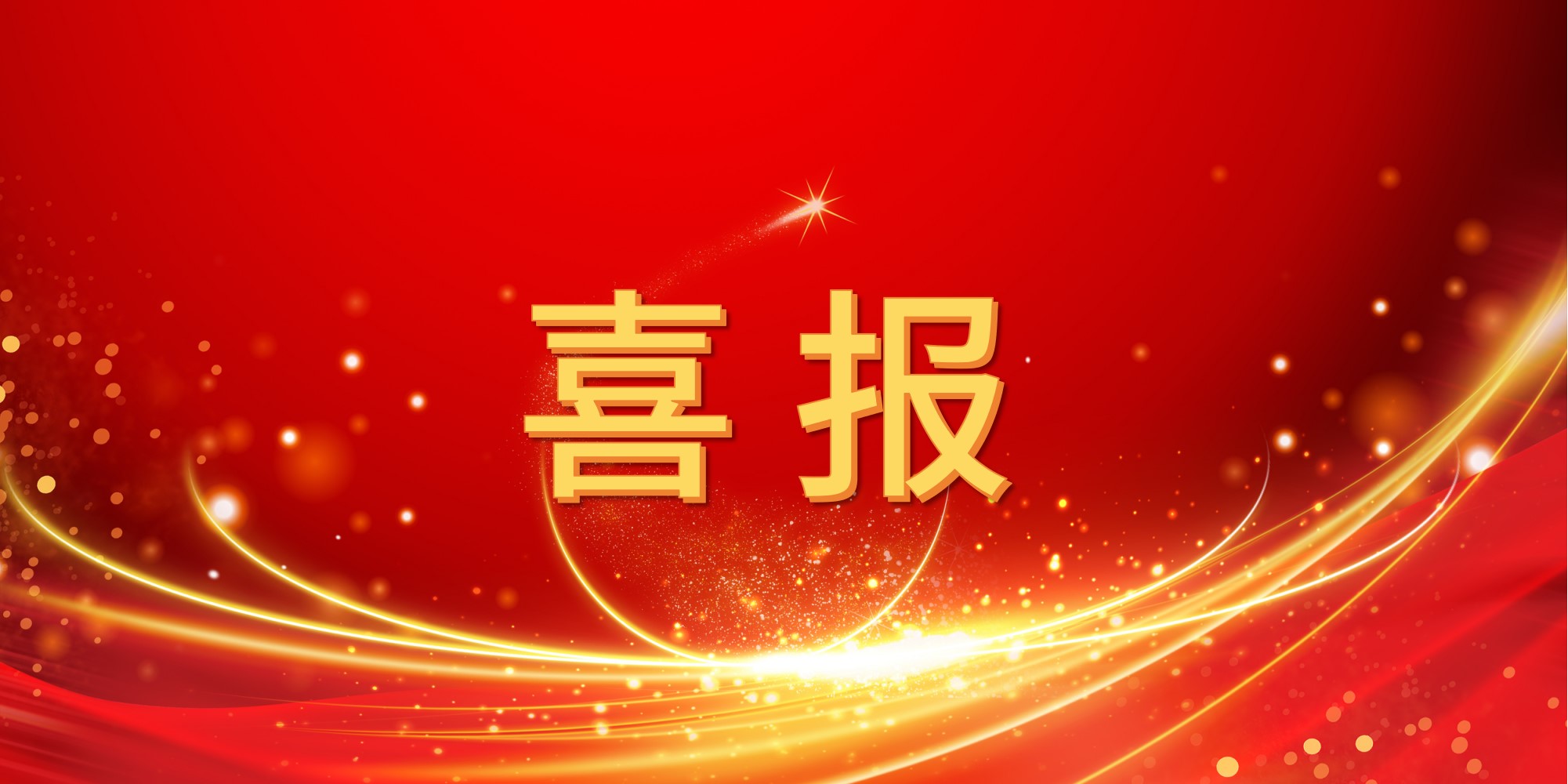 喜报！jinnianhui今年会2025年上半年中标项目集锦