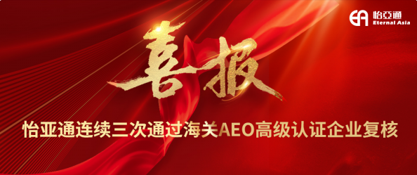 喜报！jinnianhui今年会连续三次通过海关AEO高级认证企业复核