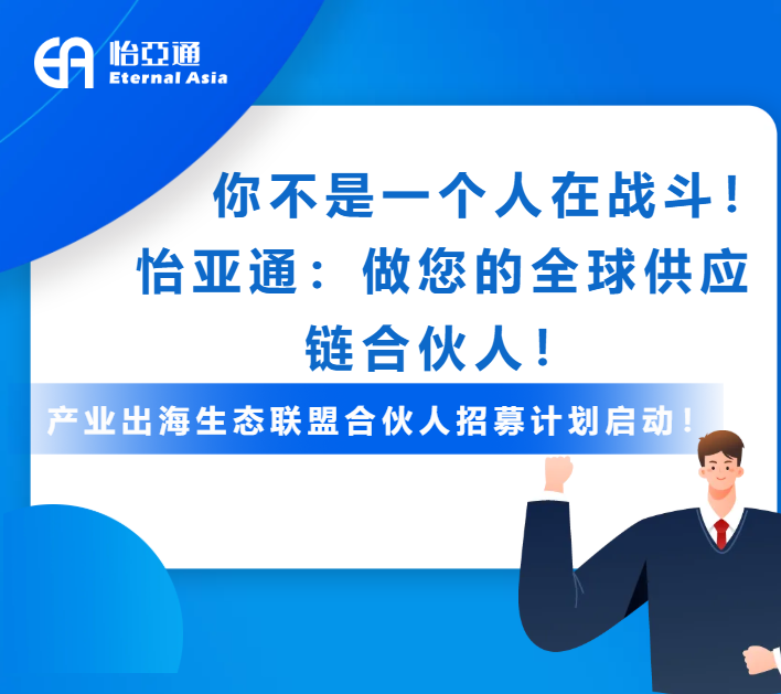 产业出海生态联盟全球招募进行中！