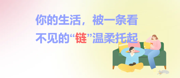 你的生活，被一条看不见的“链”温柔托起