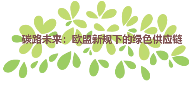 碳路未来：欧盟新规下的绿色供应链