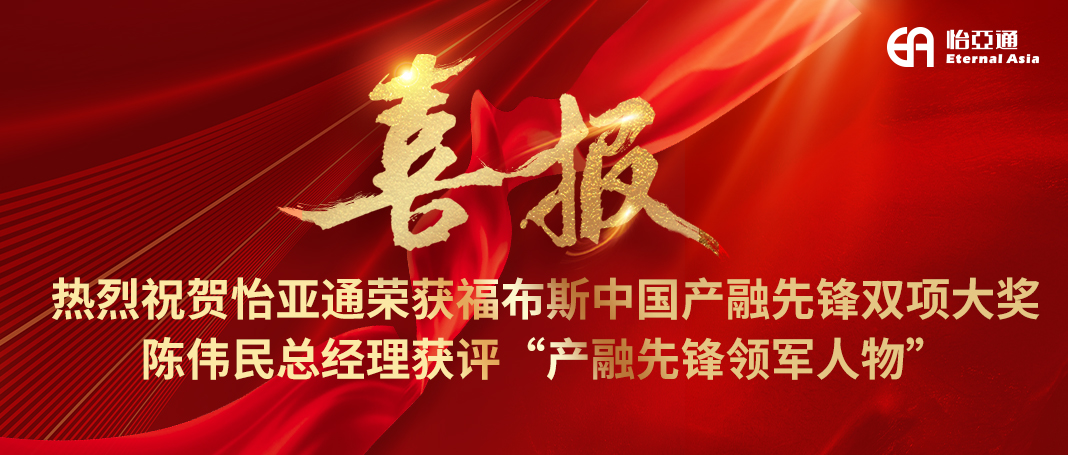 喜报|jinnianhui今年会荣获福布斯中国产融先锋双项大奖，陈伟民总经理获评“产融先锋领军人物”！